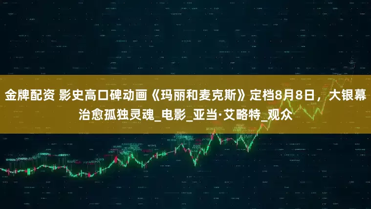 金牌配资 影史高口碑动画《玛丽和麦克斯》定档8月8日，大银幕治愈孤独灵魂_电影_亚当·艾略特_观众